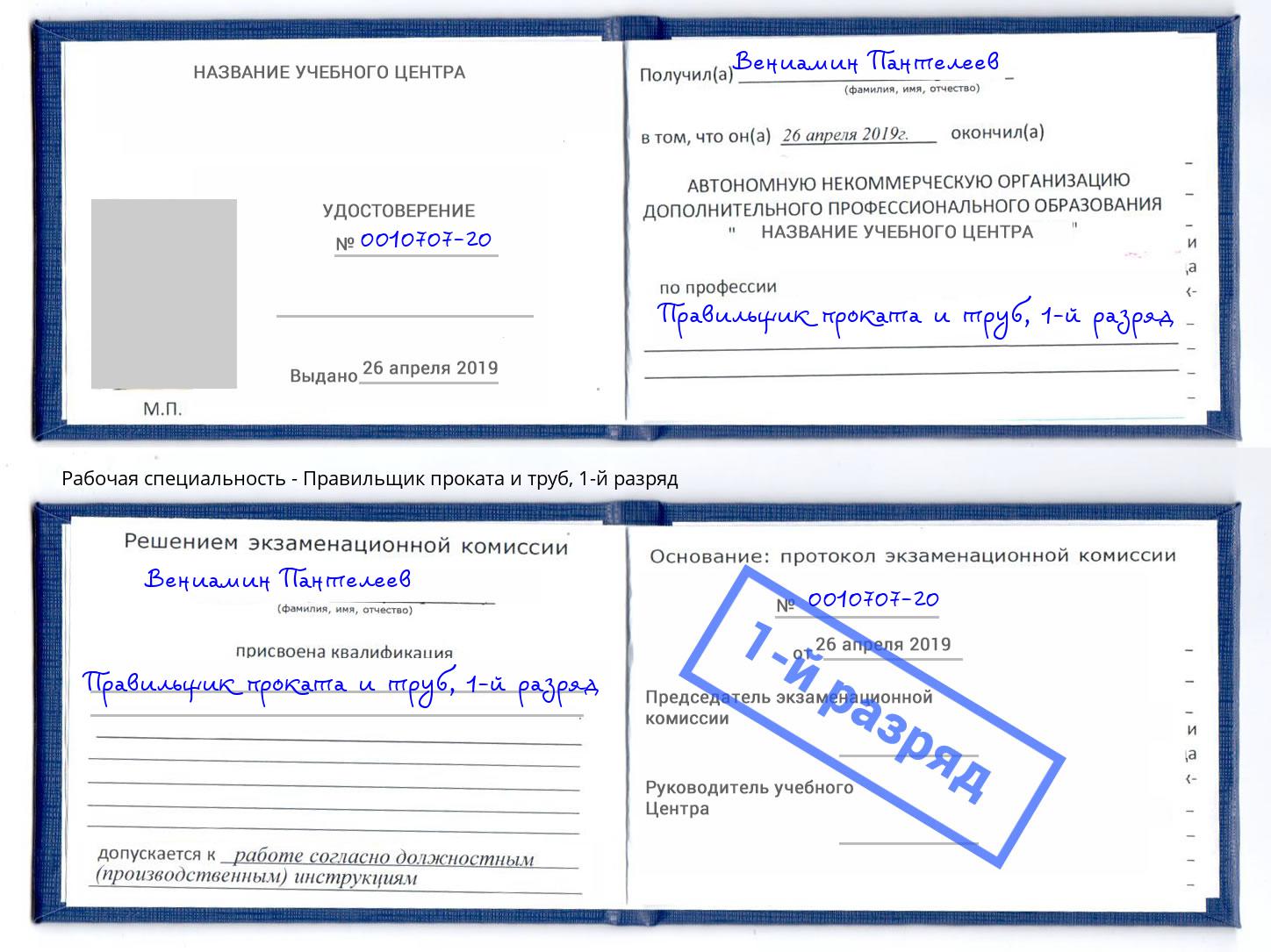 корочка 1-й разряд Правильщик проката и труб Дюртюли