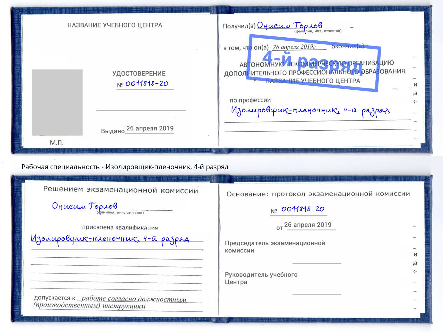 корочка 4-й разряд Изолировщик-пленочник Дюртюли