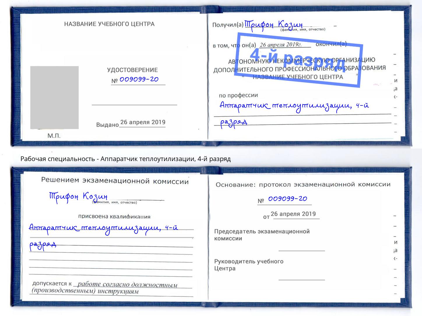 корочка 4-й разряд Аппаратчик теплоутилизации Дюртюли