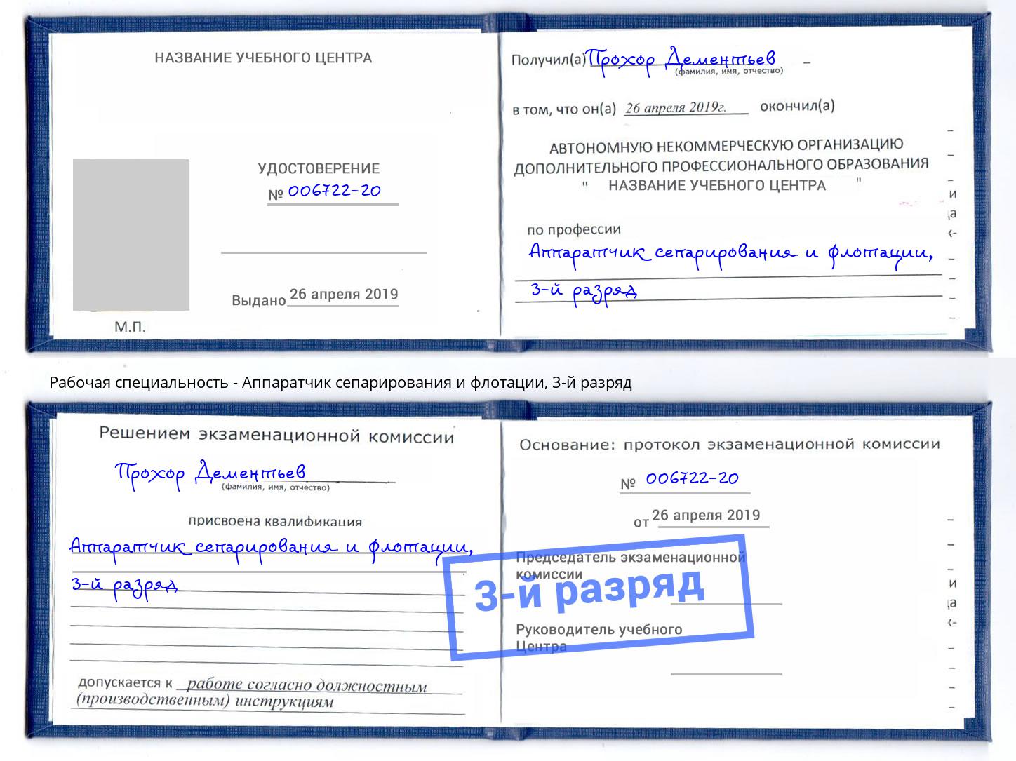 корочка 3-й разряд Аппаратчик сепарирования и флотации Дюртюли