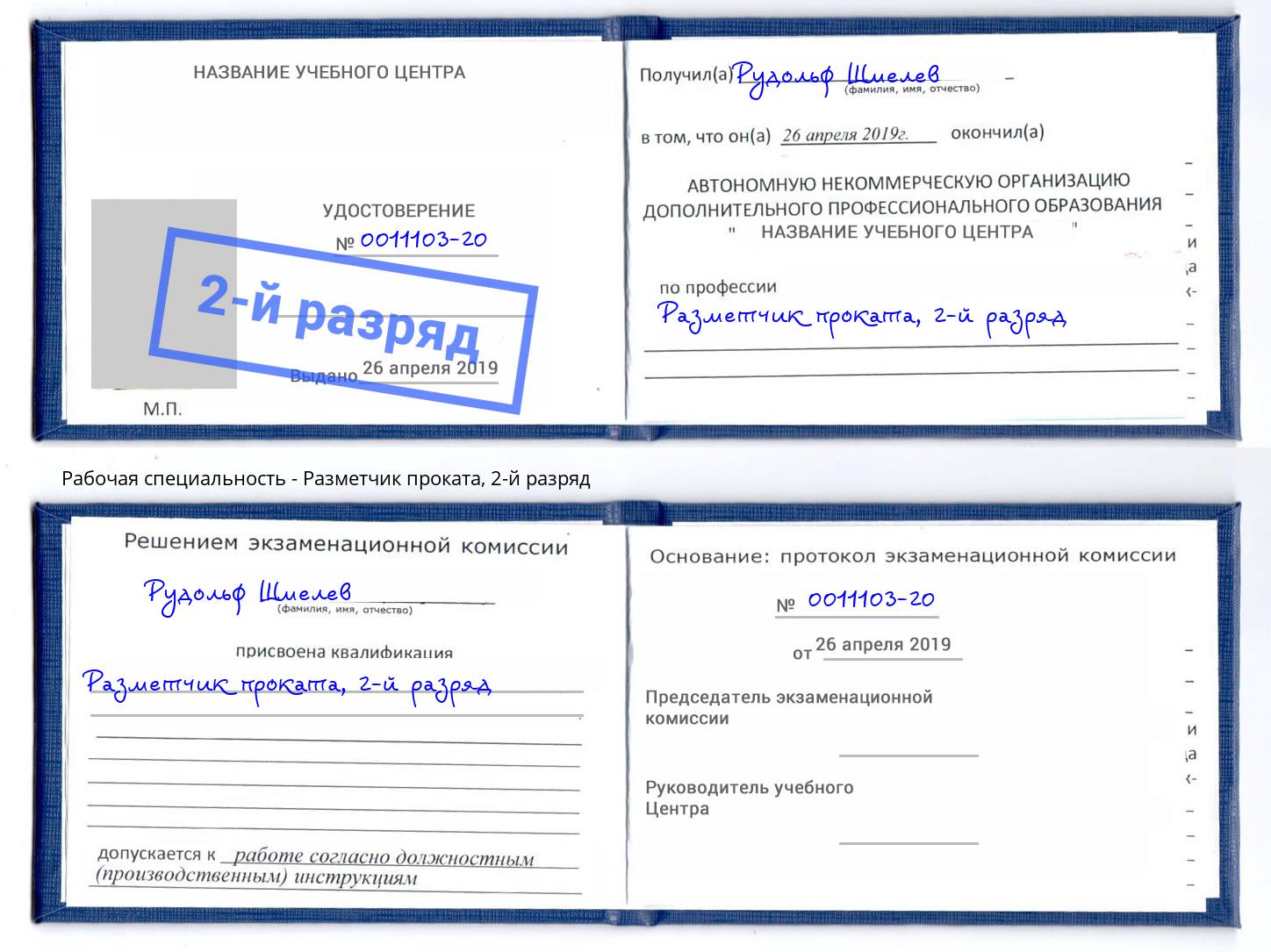 корочка 2-й разряд Разметчик проката Дюртюли