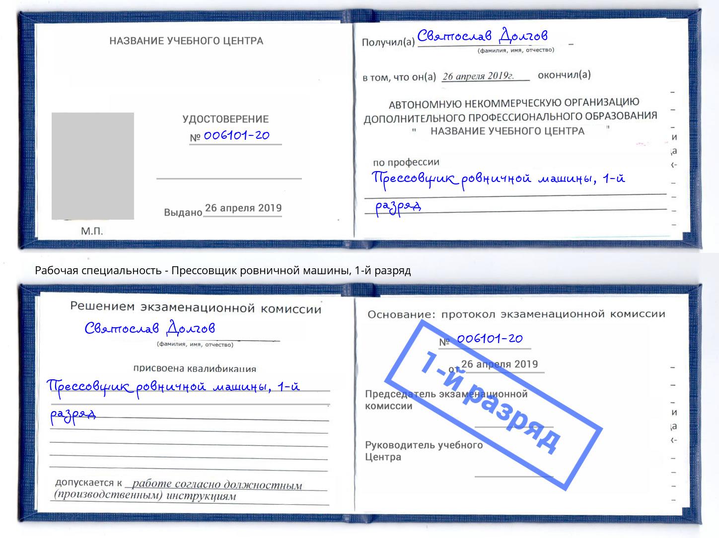 корочка 1-й разряд Прессовщик ровничной машины Дюртюли