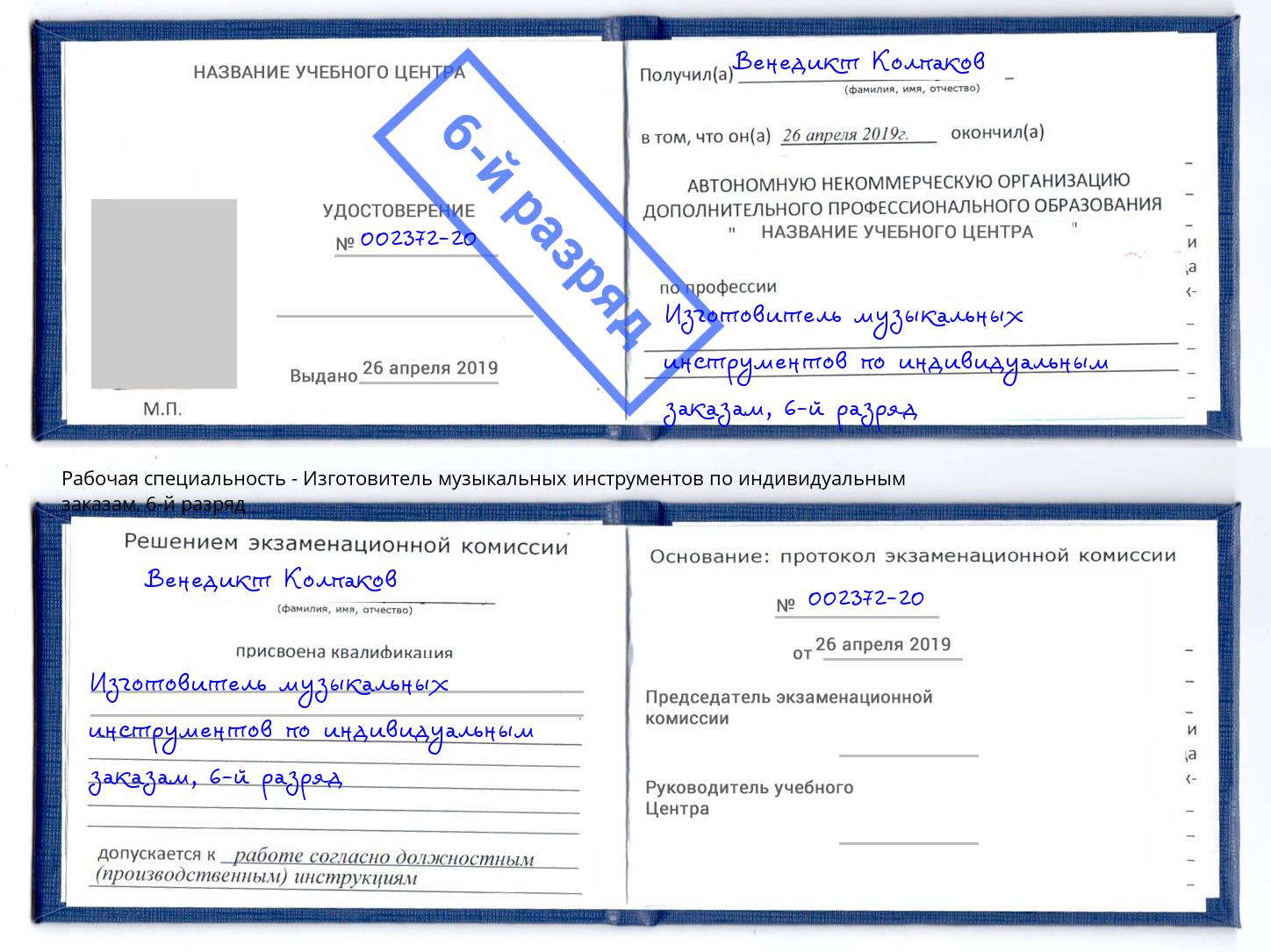 корочка 6-й разряд Изготовитель музыкальных инструментов по индивидуальным заказам Дюртюли