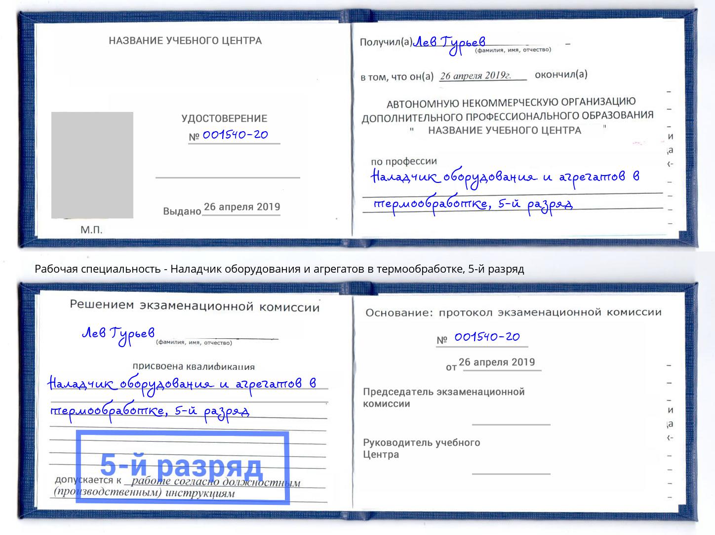 корочка 5-й разряд Наладчик оборудования и агрегатов в термообработке Дюртюли