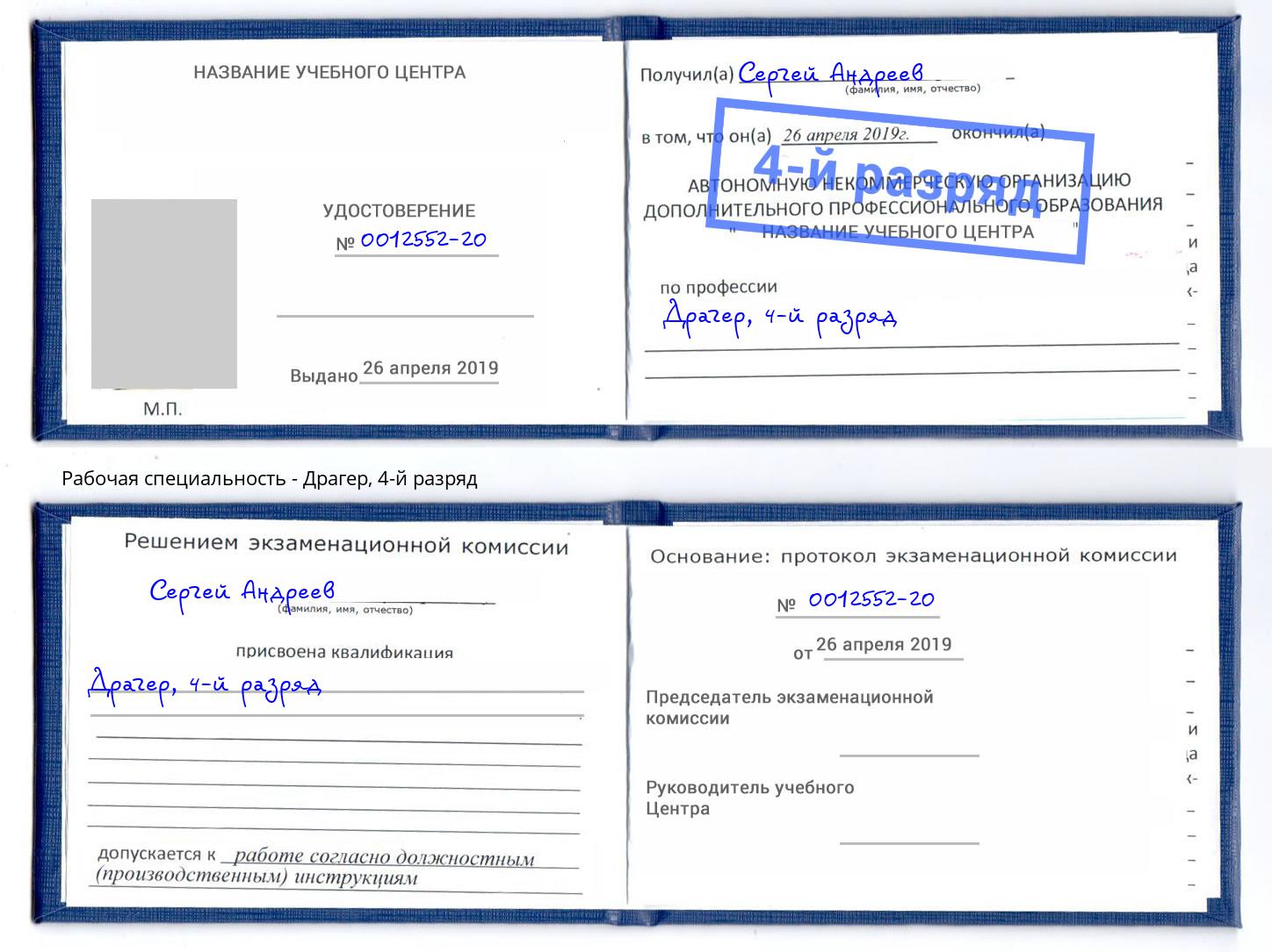 корочка 4-й разряд Драгер Дюртюли