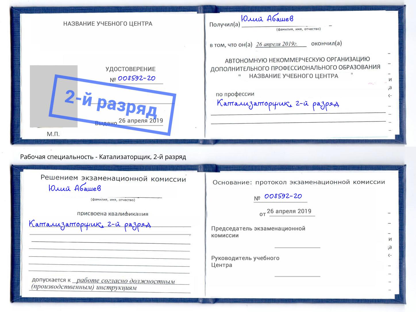 корочка 2-й разряд Катализаторщик Дюртюли