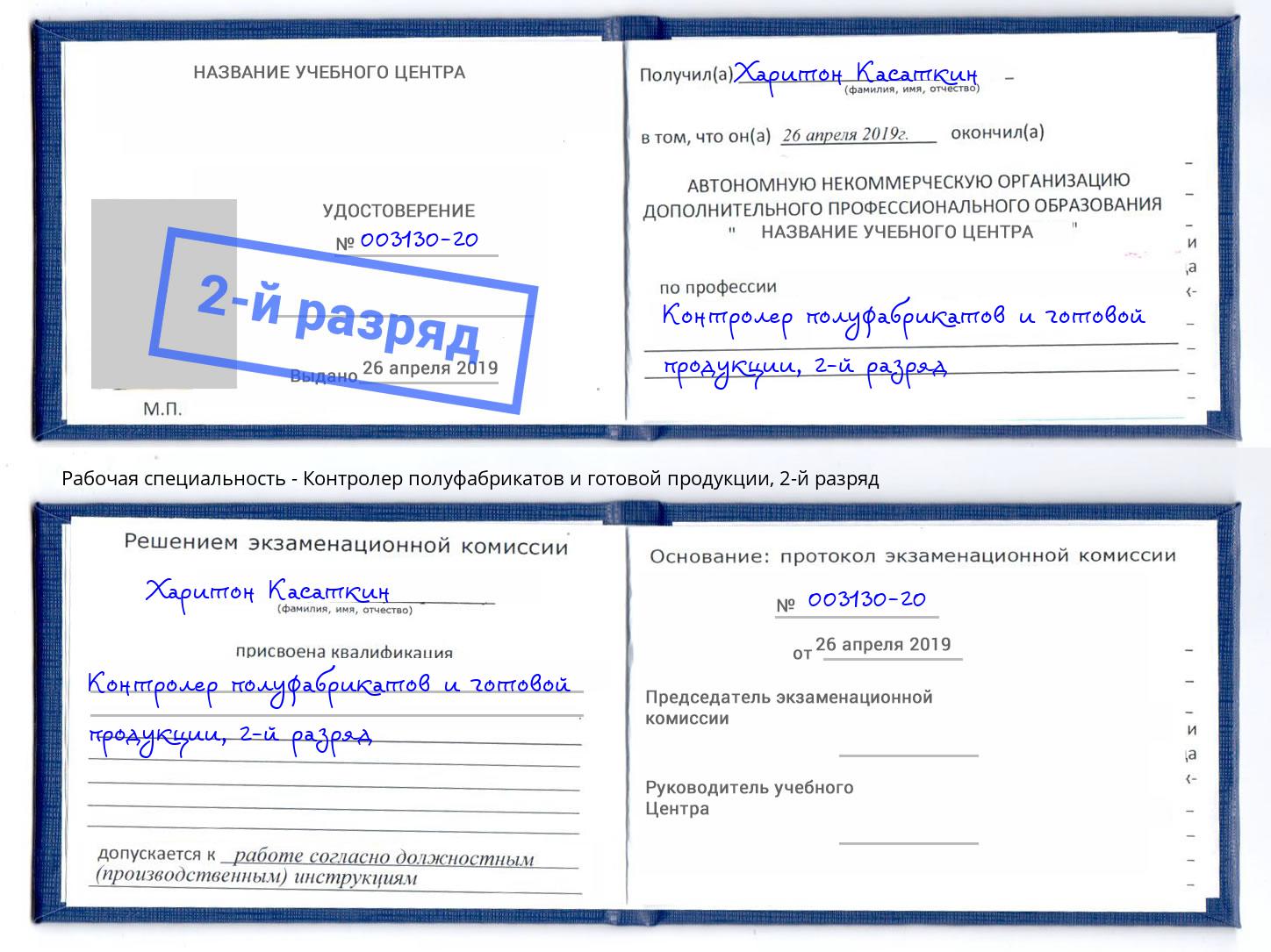 корочка 2-й разряд Контролер полуфабрикатов и готовой продукции Дюртюли