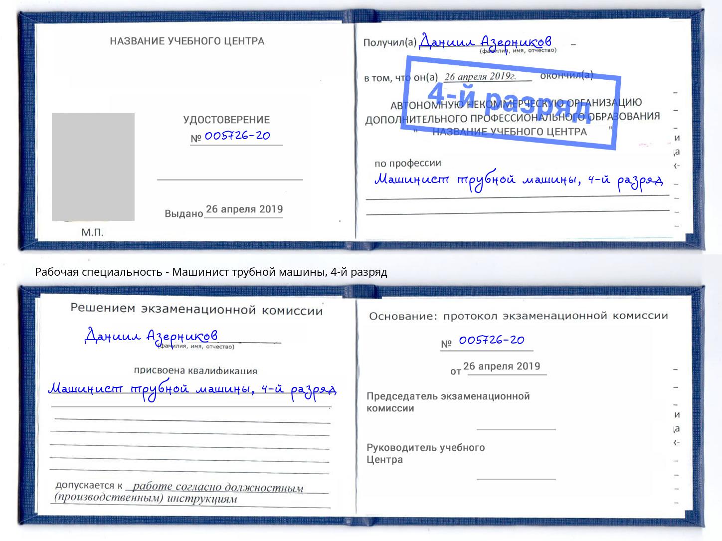 корочка 4-й разряд Машинист трубной машины Дюртюли