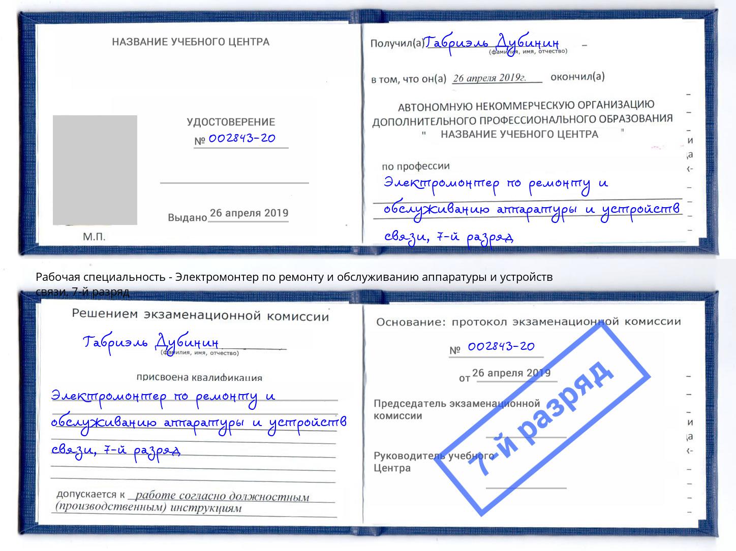 корочка 7-й разряд Электромонтер по ремонту и обслуживанию аппаратуры и устройств связи Дюртюли