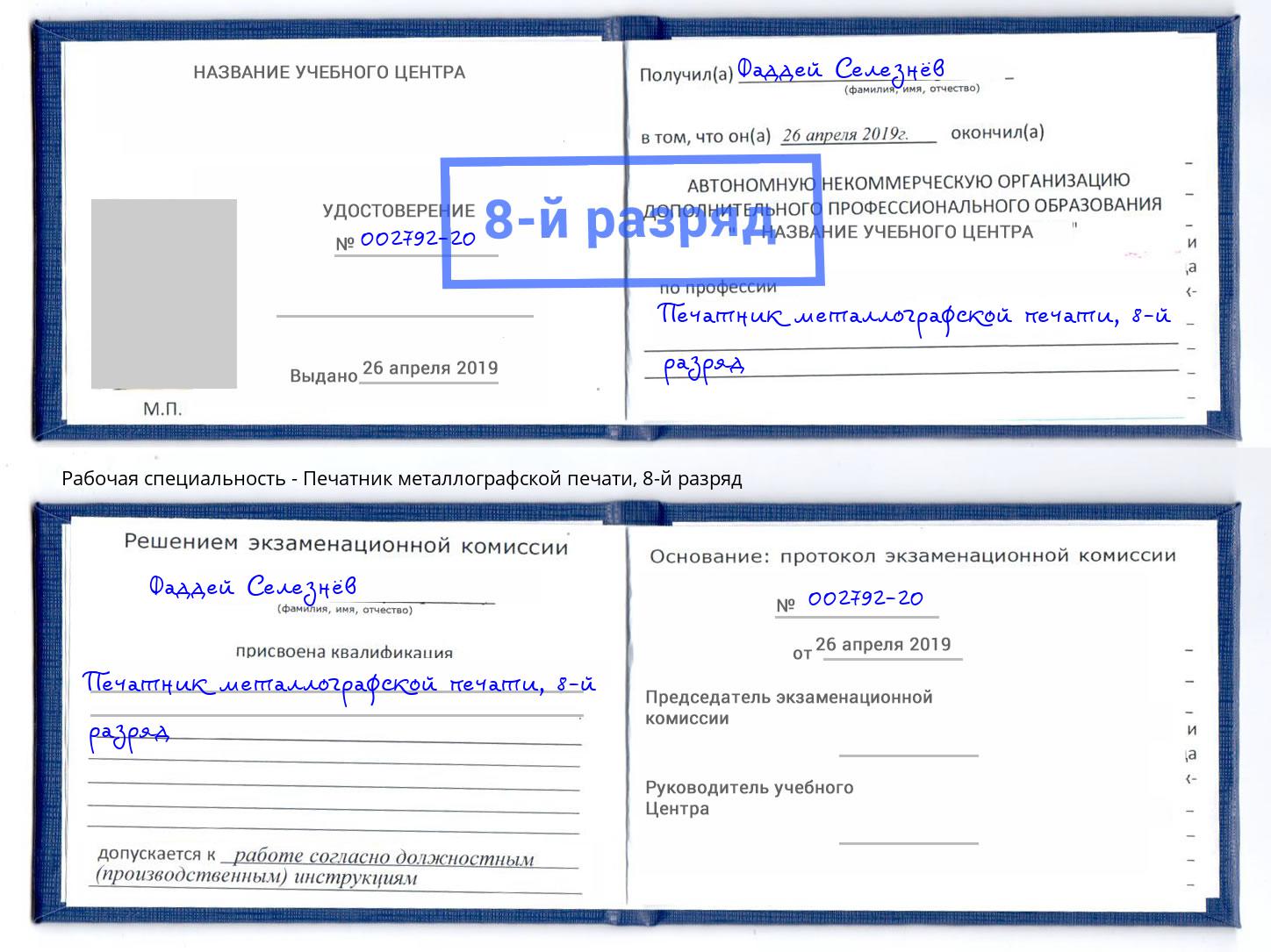 корочка 8-й разряд Печатник металлографской печати Дюртюли