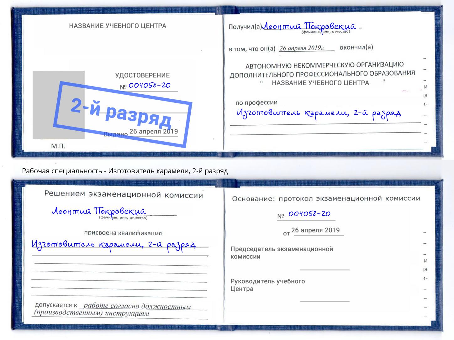 корочка 2-й разряд Изготовитель карамели Дюртюли