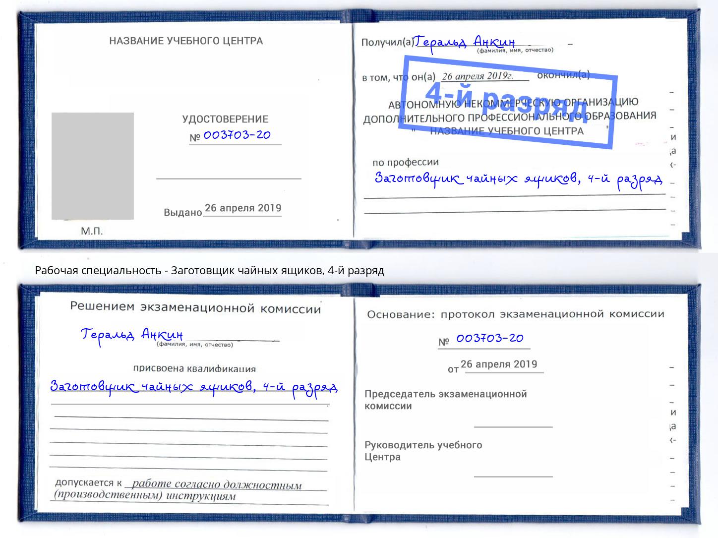 корочка 4-й разряд Заготовщик чайных ящиков Дюртюли