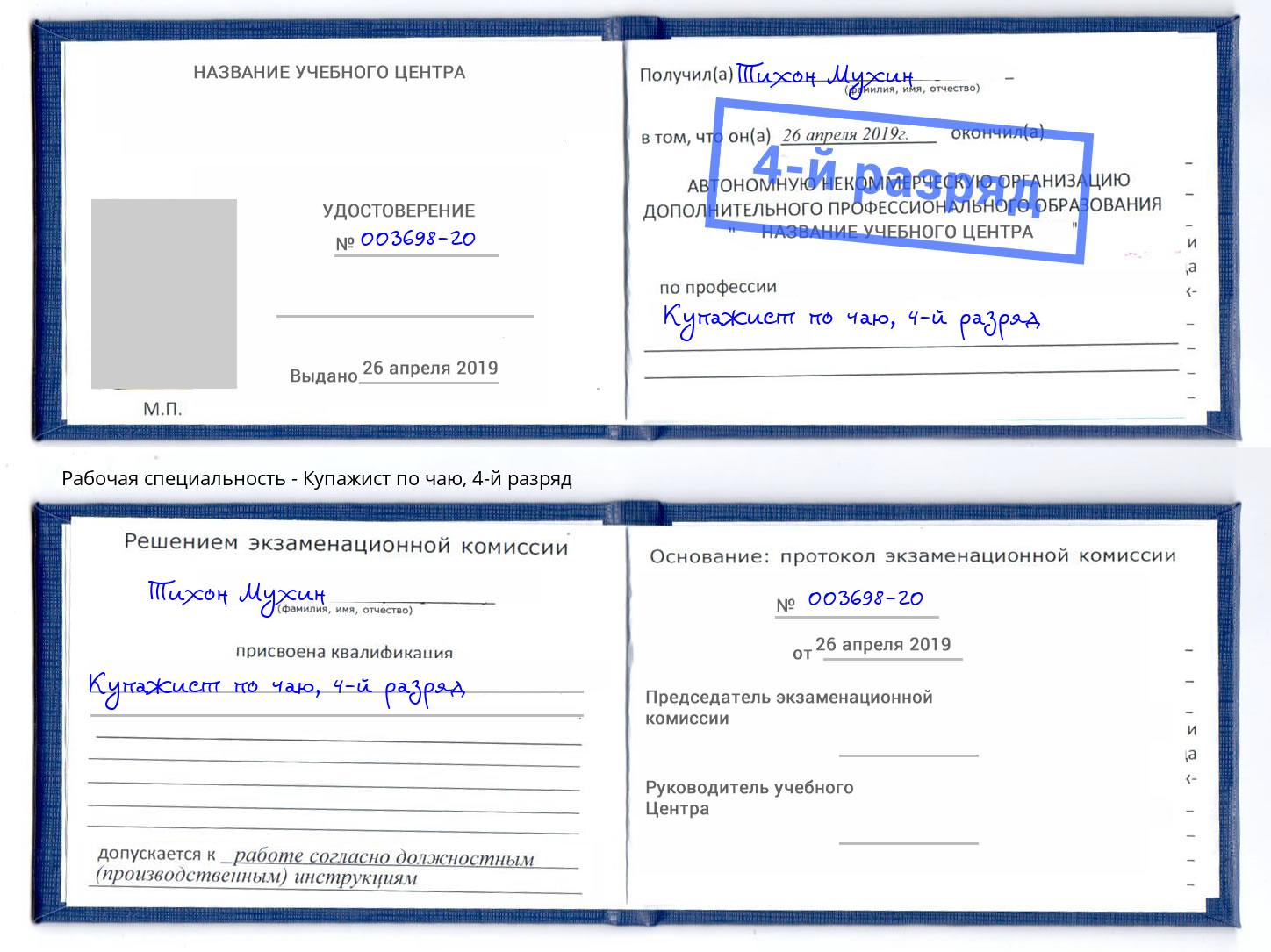 корочка 4-й разряд Купажист по чаю Дюртюли
