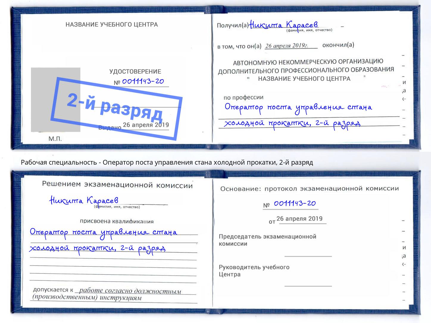 корочка 2-й разряд Оператор поста управления стана холодной прокатки Дюртюли