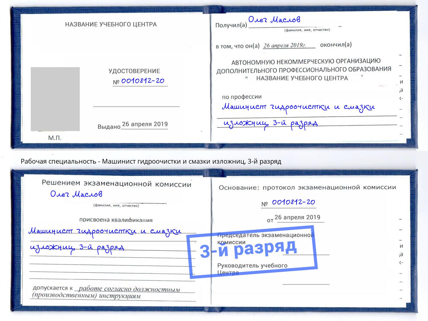 корочка 3-й разряд Машинист гидроочистки и смазки изложниц Дюртюли