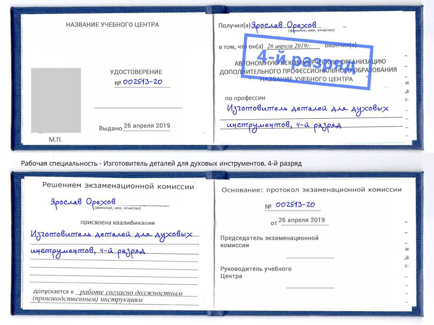 корочка 4-й разряд Изготовитель деталей для духовых инструментов Дюртюли