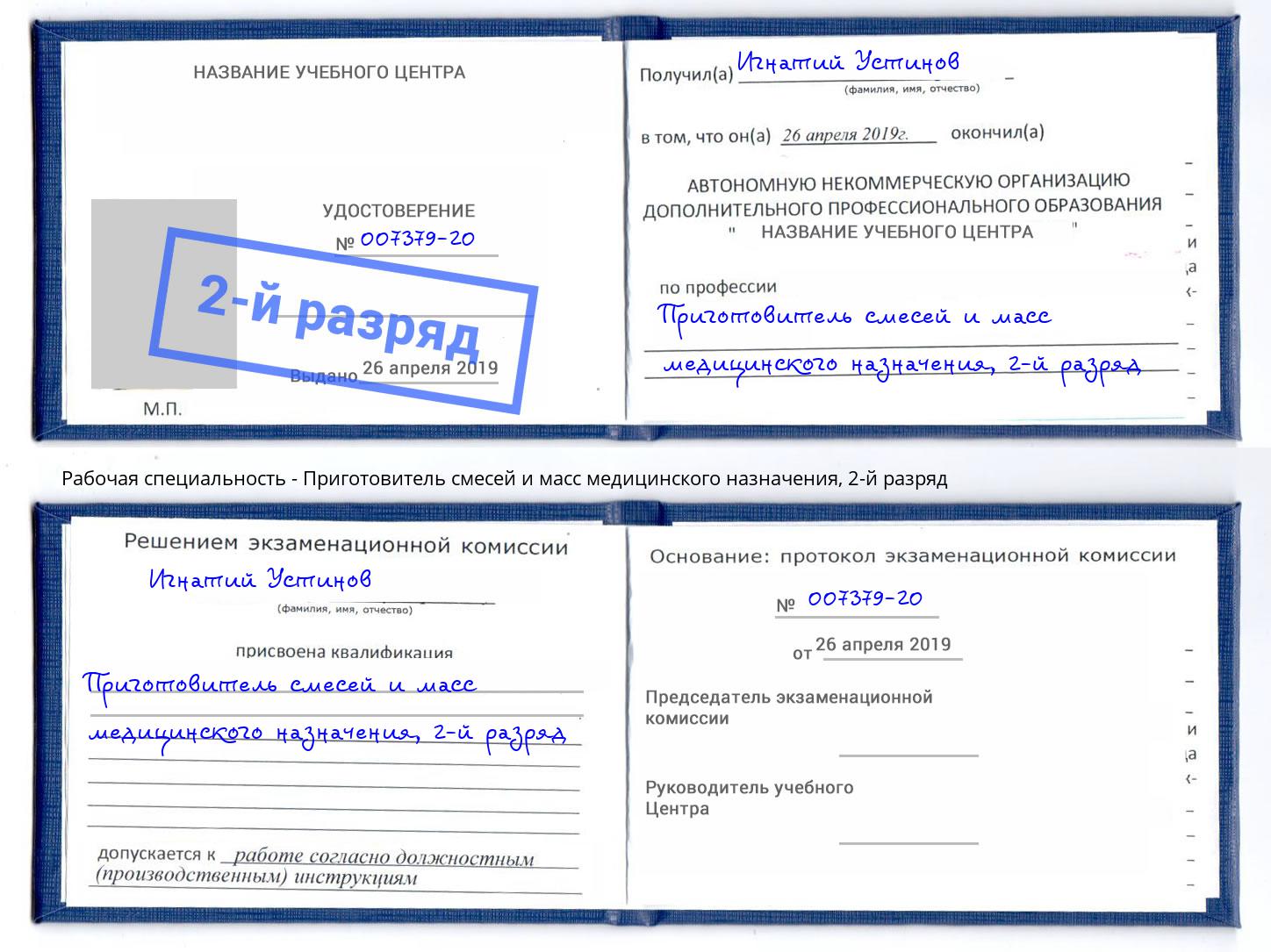 корочка 2-й разряд Приготовитель смесей и масс медицинского назначения Дюртюли