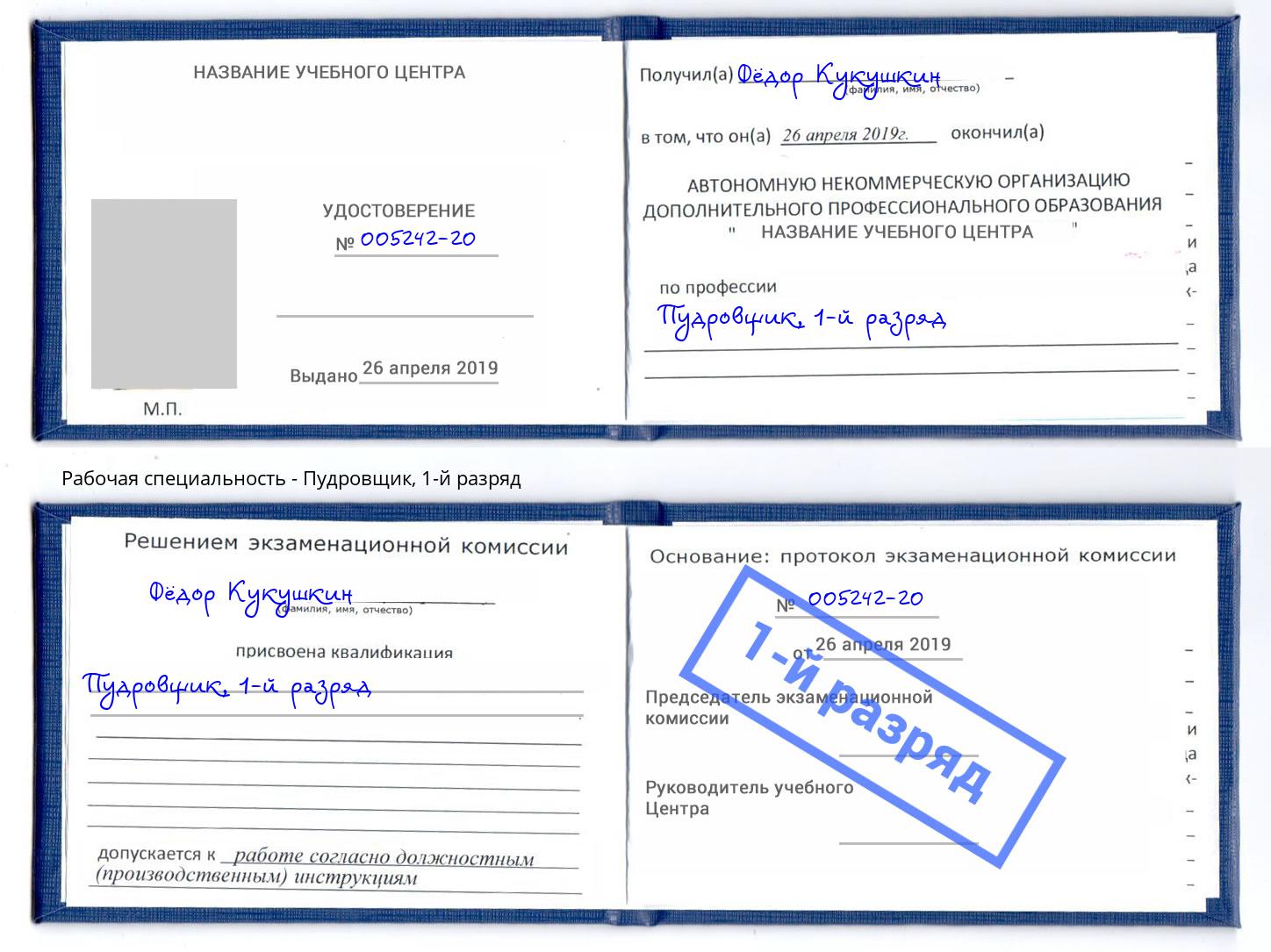 корочка 1-й разряд Пудровщик Дюртюли