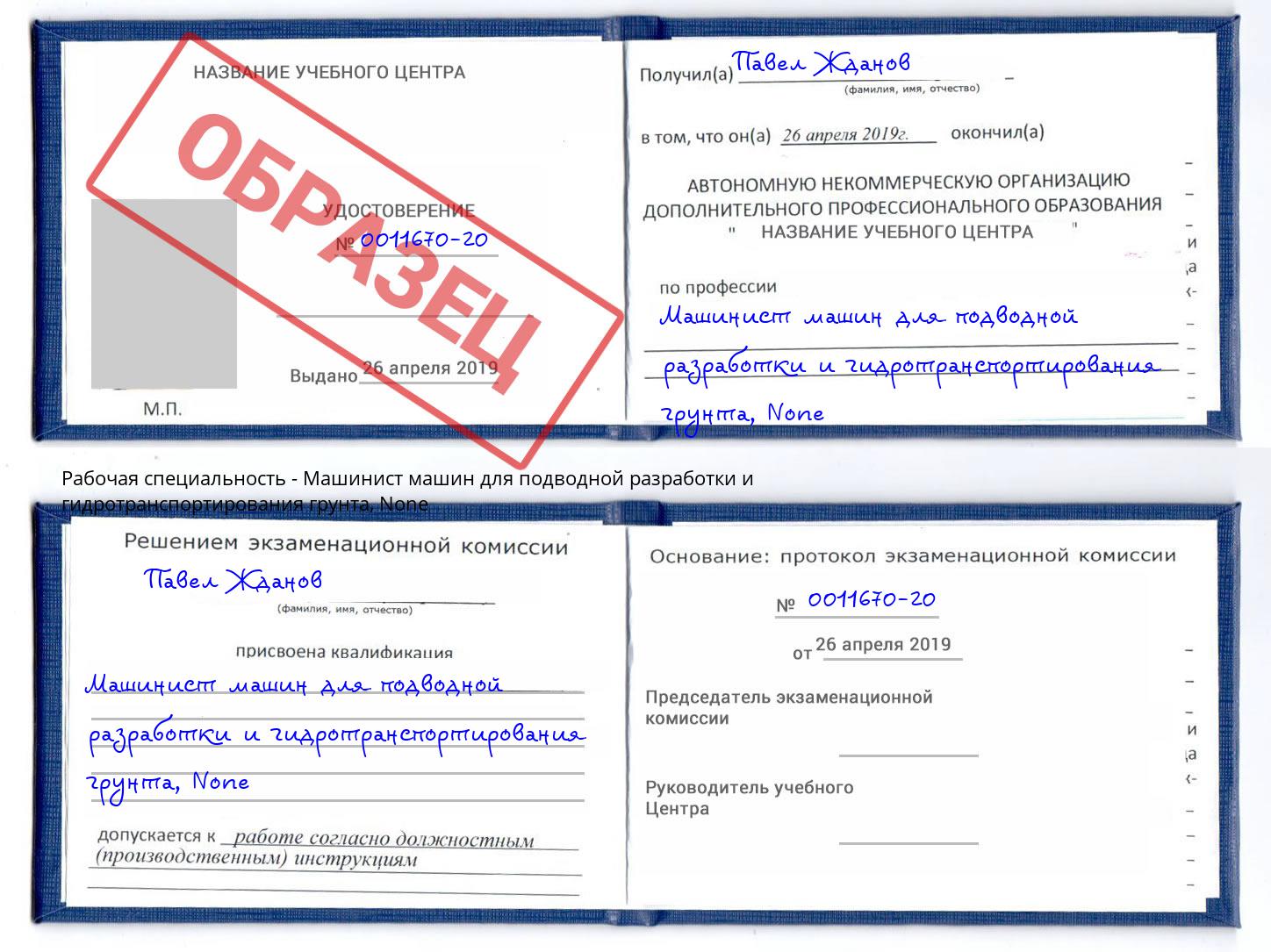 корочка None Машинист машин для подводной разработки и гидротранспортирования грунта Дюртюли