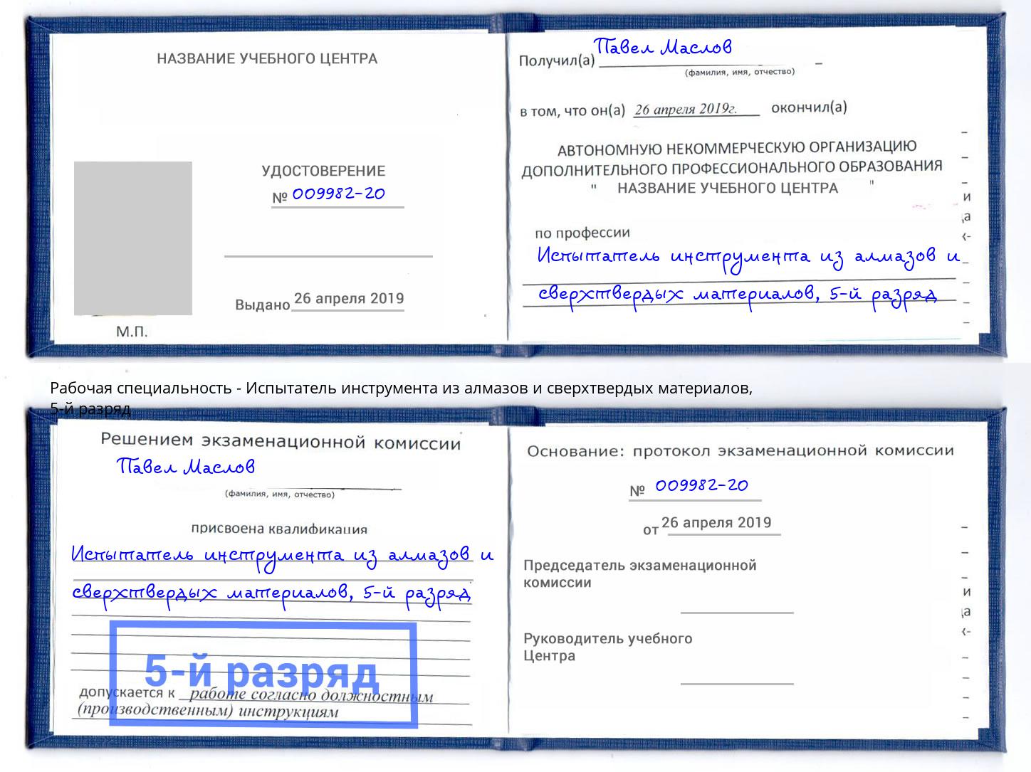 корочка 5-й разряд Испытатель инструмента из алмазов и сверхтвердых материалов Дюртюли