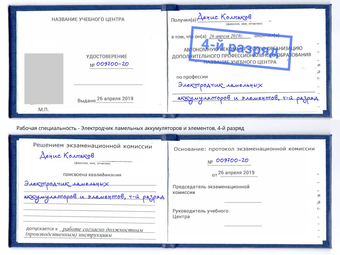 корочка 4-й разряд Электродчик ламельных аккумуляторов и элементов Дюртюли