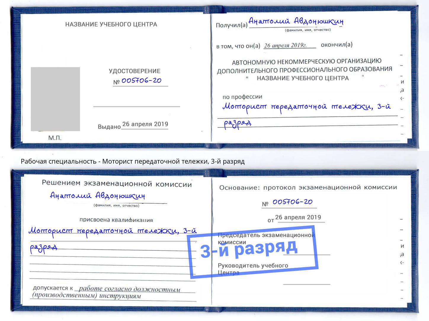 корочка 3-й разряд Моторист передаточной тележки Дюртюли