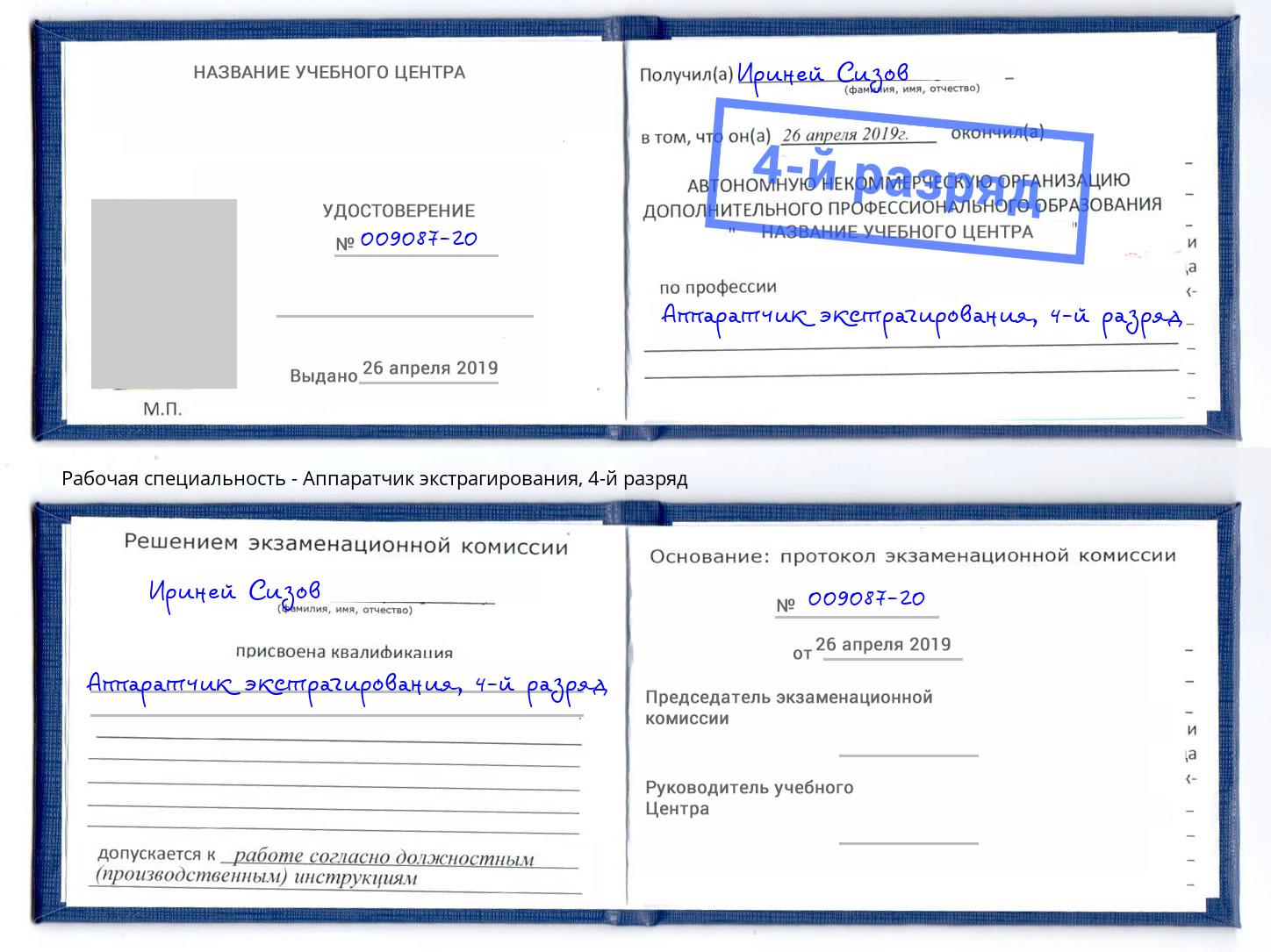 корочка 4-й разряд Аппаратчик экстрагирования Дюртюли