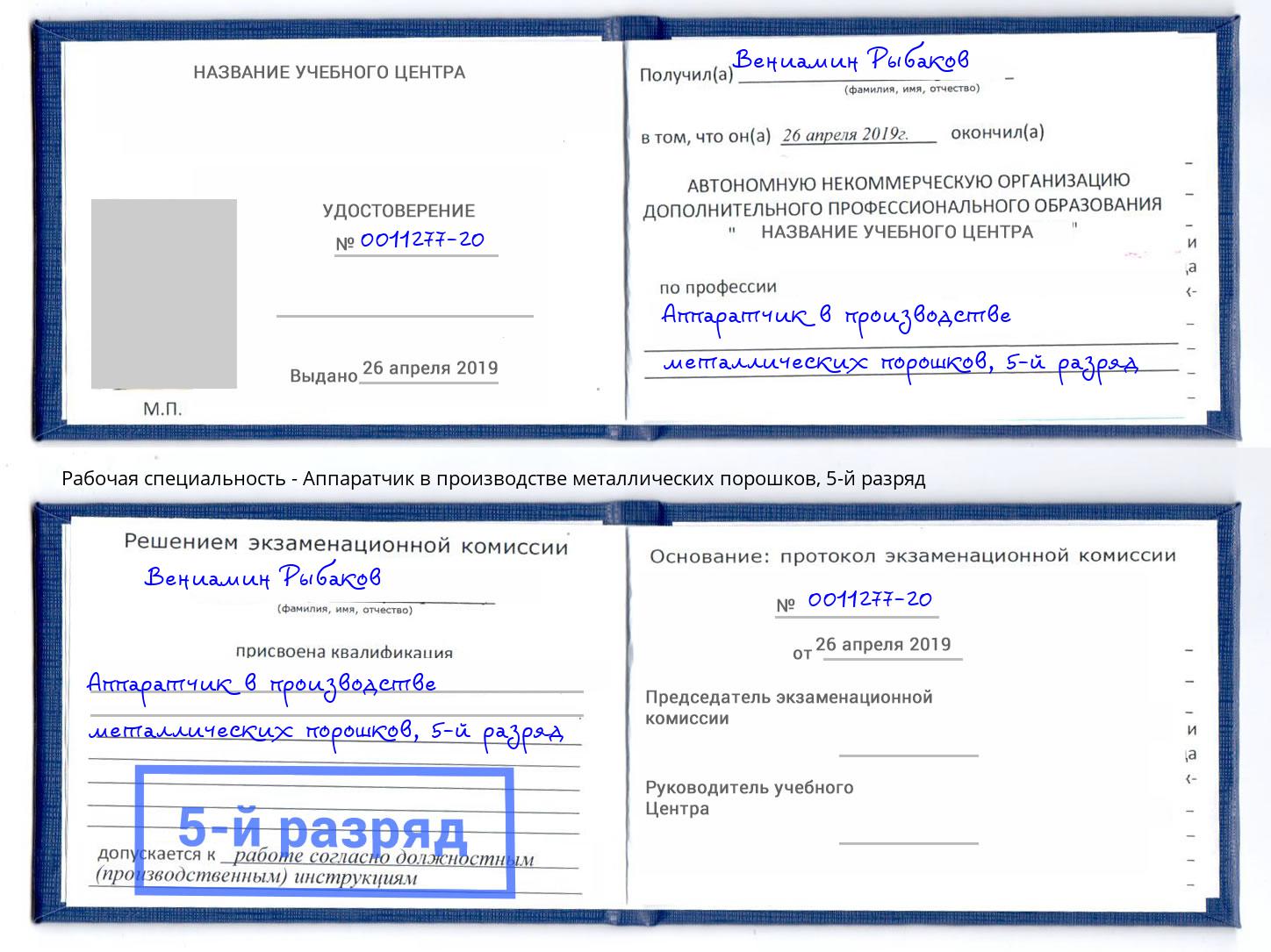 корочка 5-й разряд Аппаратчик в производстве металлических порошков Дюртюли