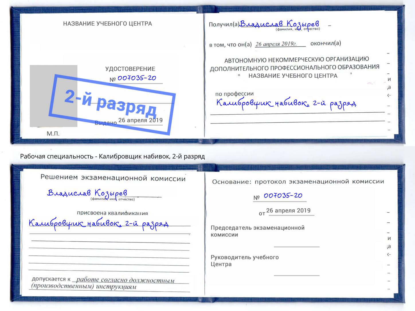 корочка 2-й разряд Калибровщик набивок Дюртюли