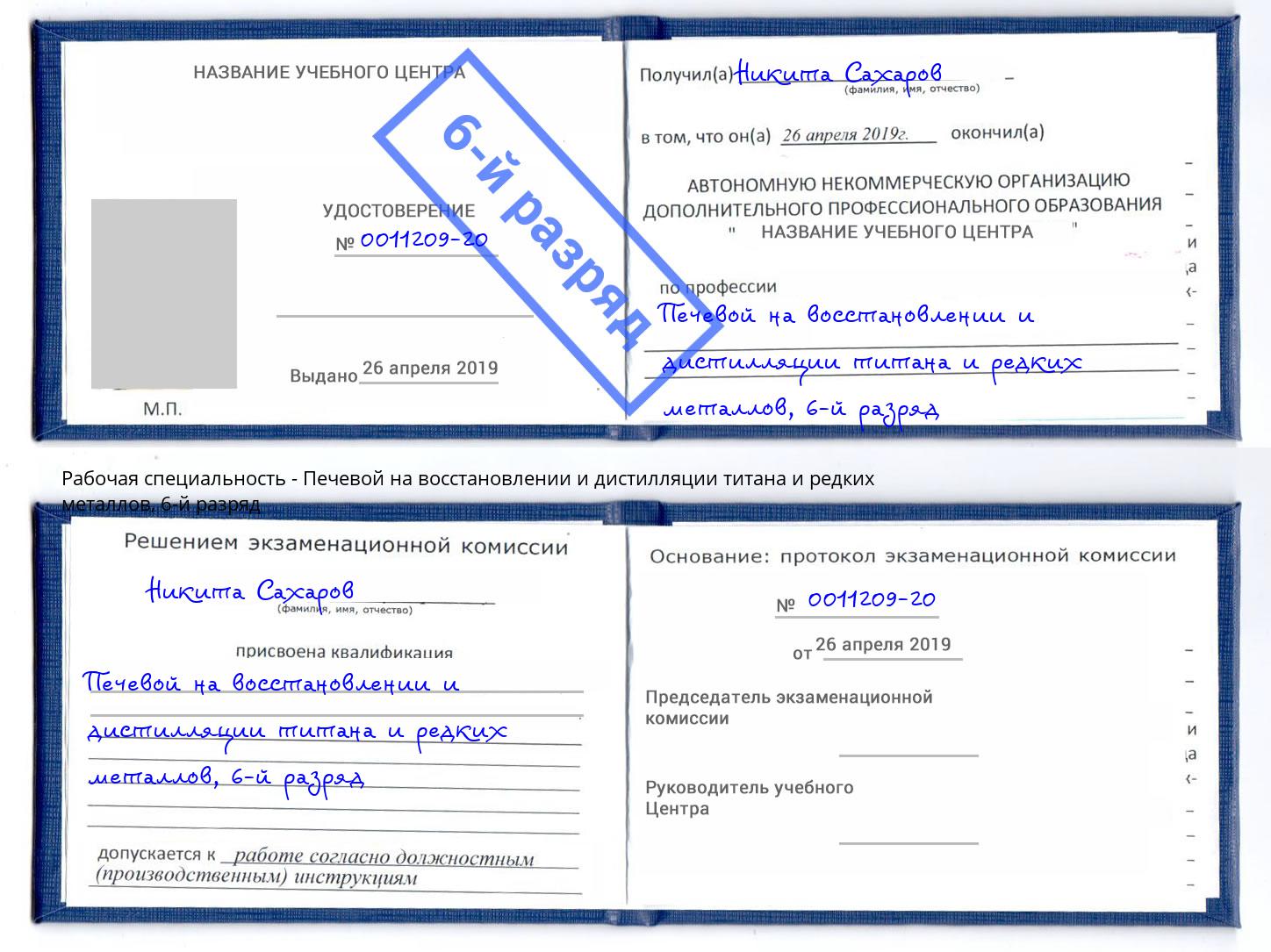 корочка 6-й разряд Печевой на восстановлении и дистилляции титана и редких металлов Дюртюли