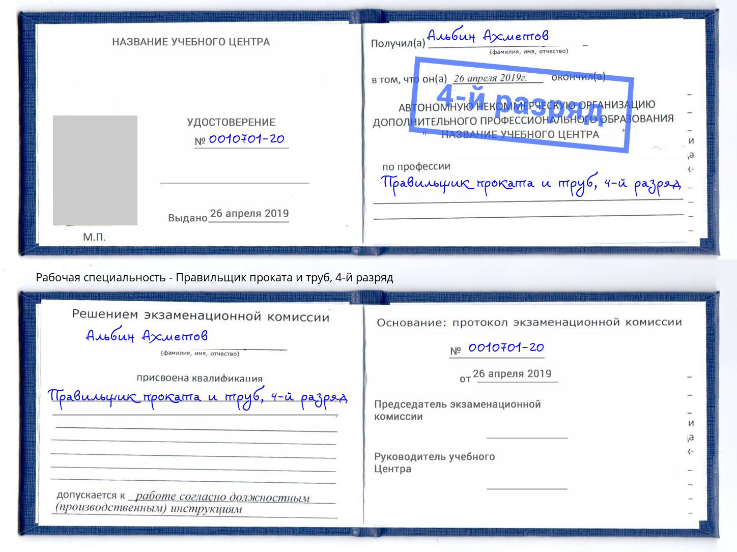 корочка 4-й разряд Правильщик проката и труб Дюртюли