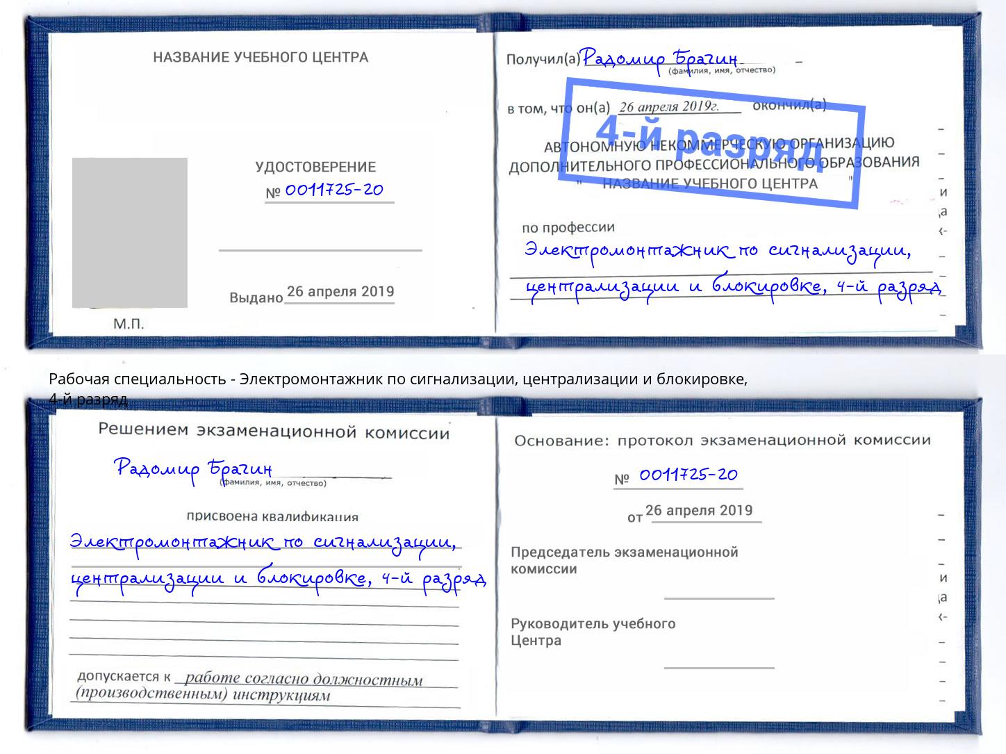 корочка 4-й разряд Электромонтажник по сигнализации, централизации и блокировке Дюртюли