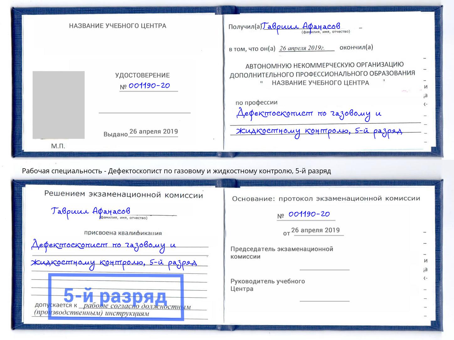 корочка 5-й разряд Дефектоскопист по газовому и жидкостному контролю Дюртюли