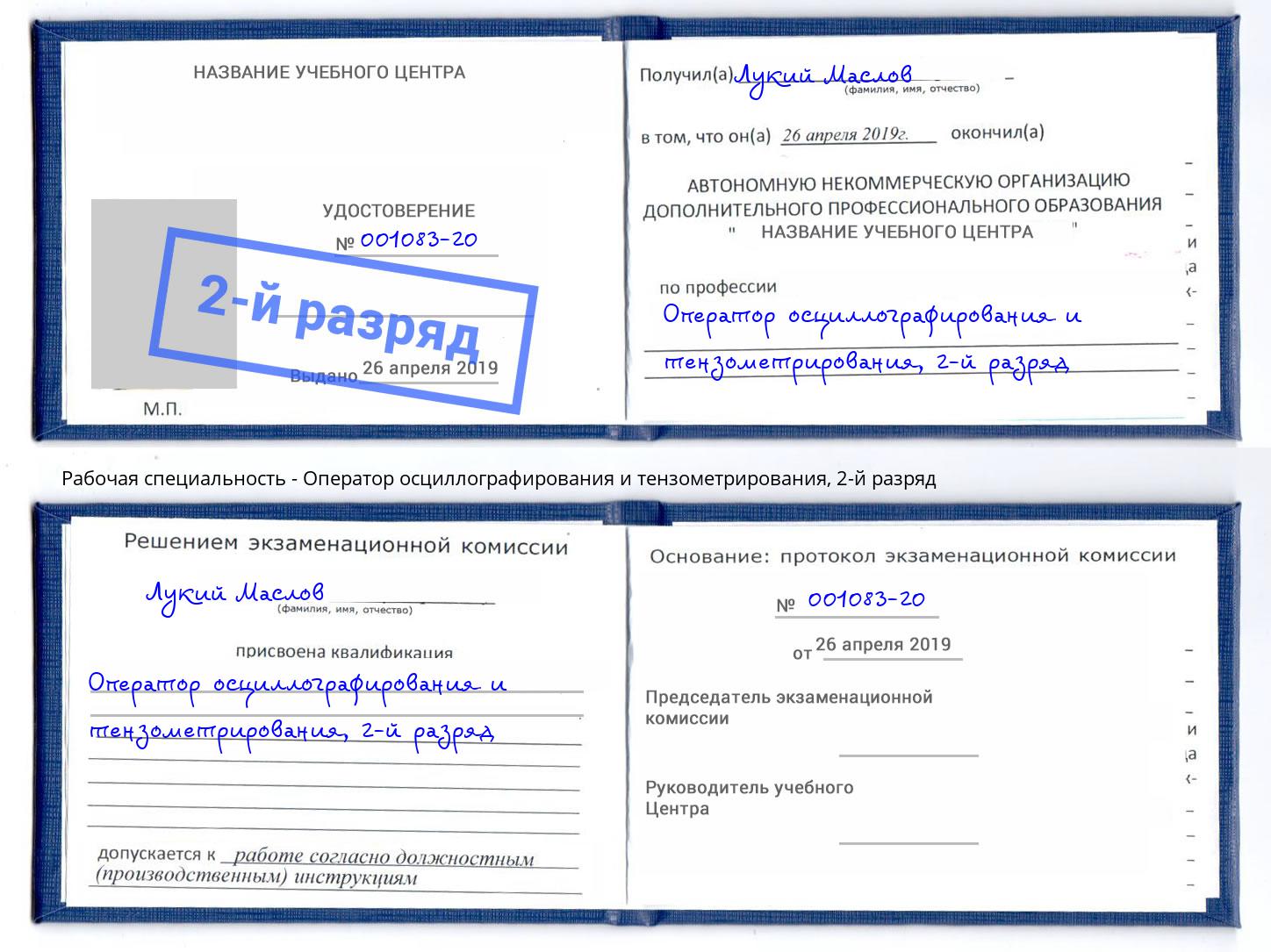 корочка 2-й разряд Оператор осциллографирования и тензометрирования Дюртюли