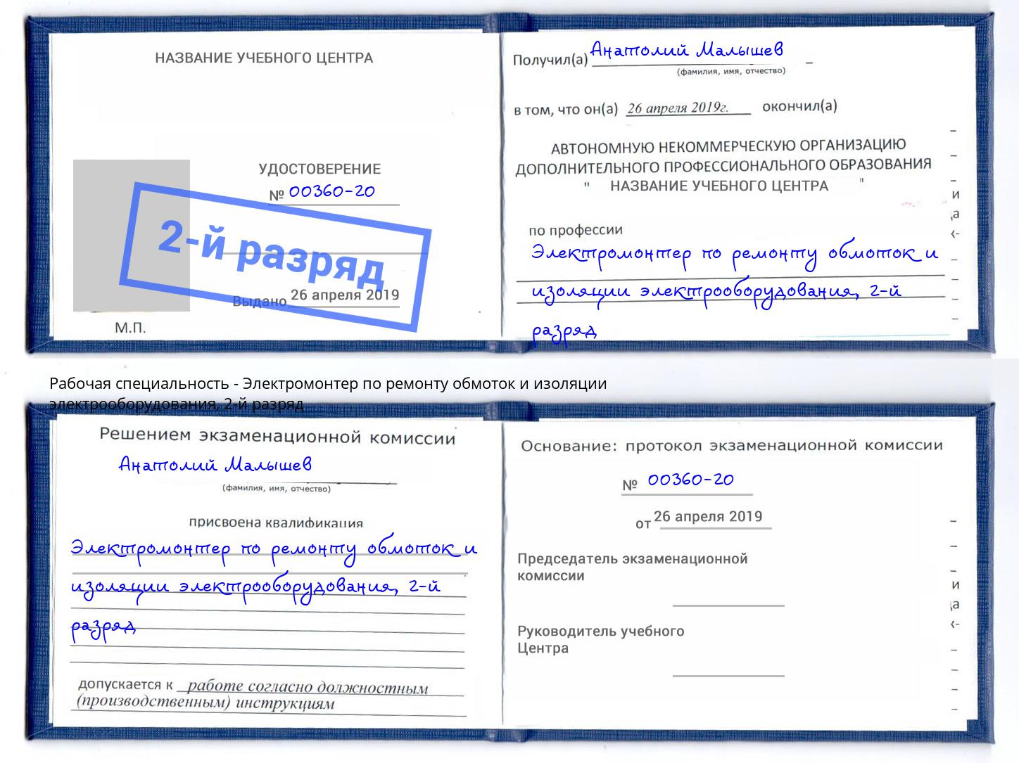 корочка 2-й разряд Электромонтер по ремонту обмоток и изоляции электрооборудования Дюртюли