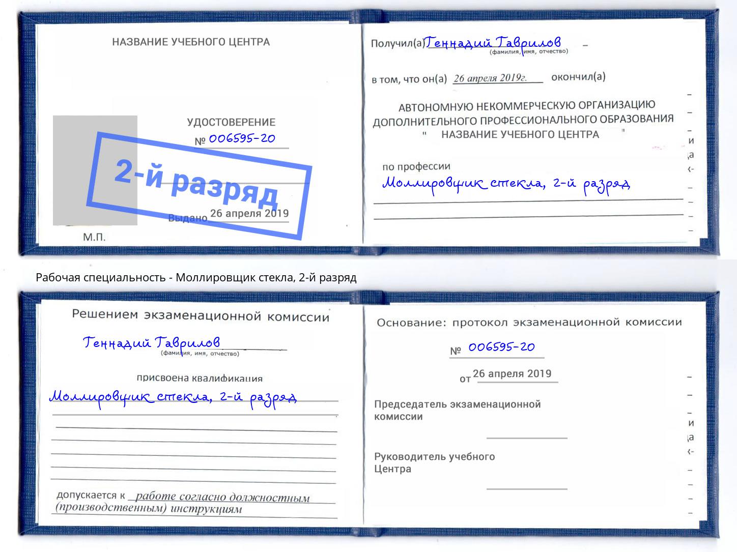 корочка 2-й разряд Моллировщик стекла Дюртюли