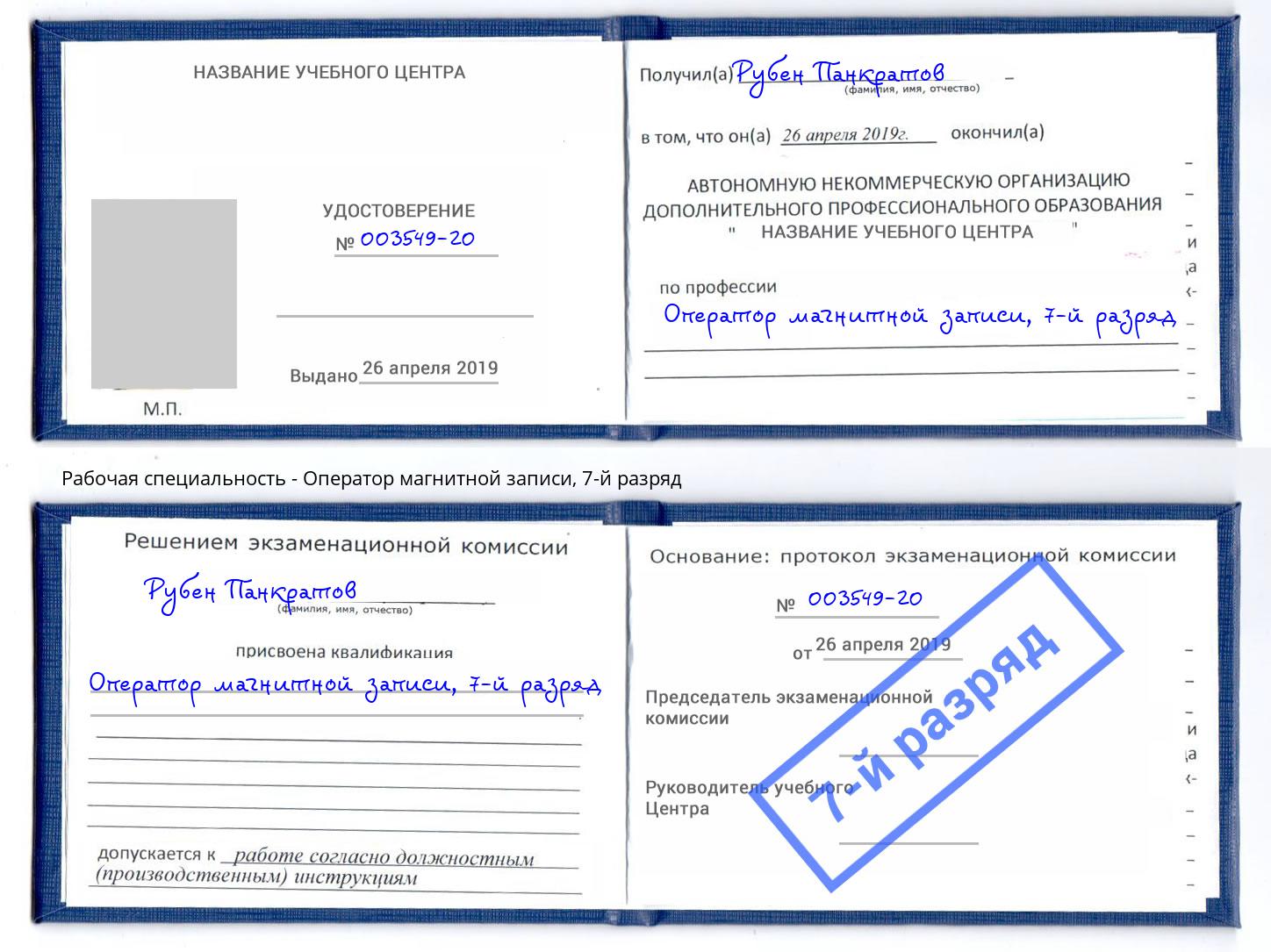 корочка 7-й разряд Оператор магнитной записи Дюртюли