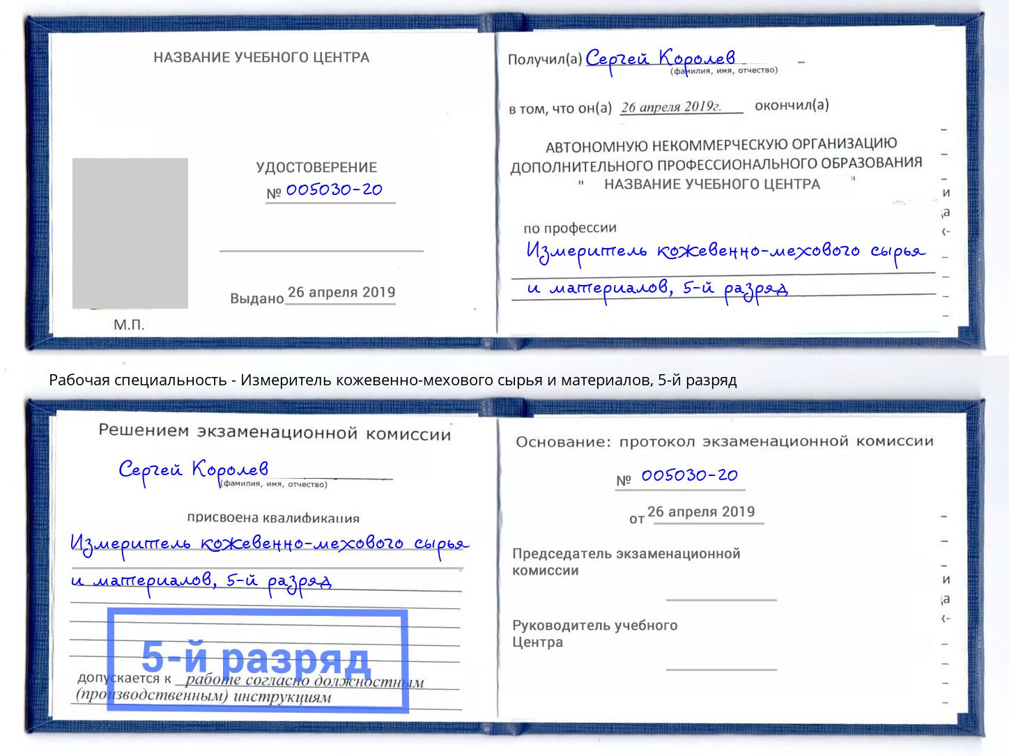 корочка 5-й разряд Измеритель кожевенно-мехового сырья и материалов Дюртюли