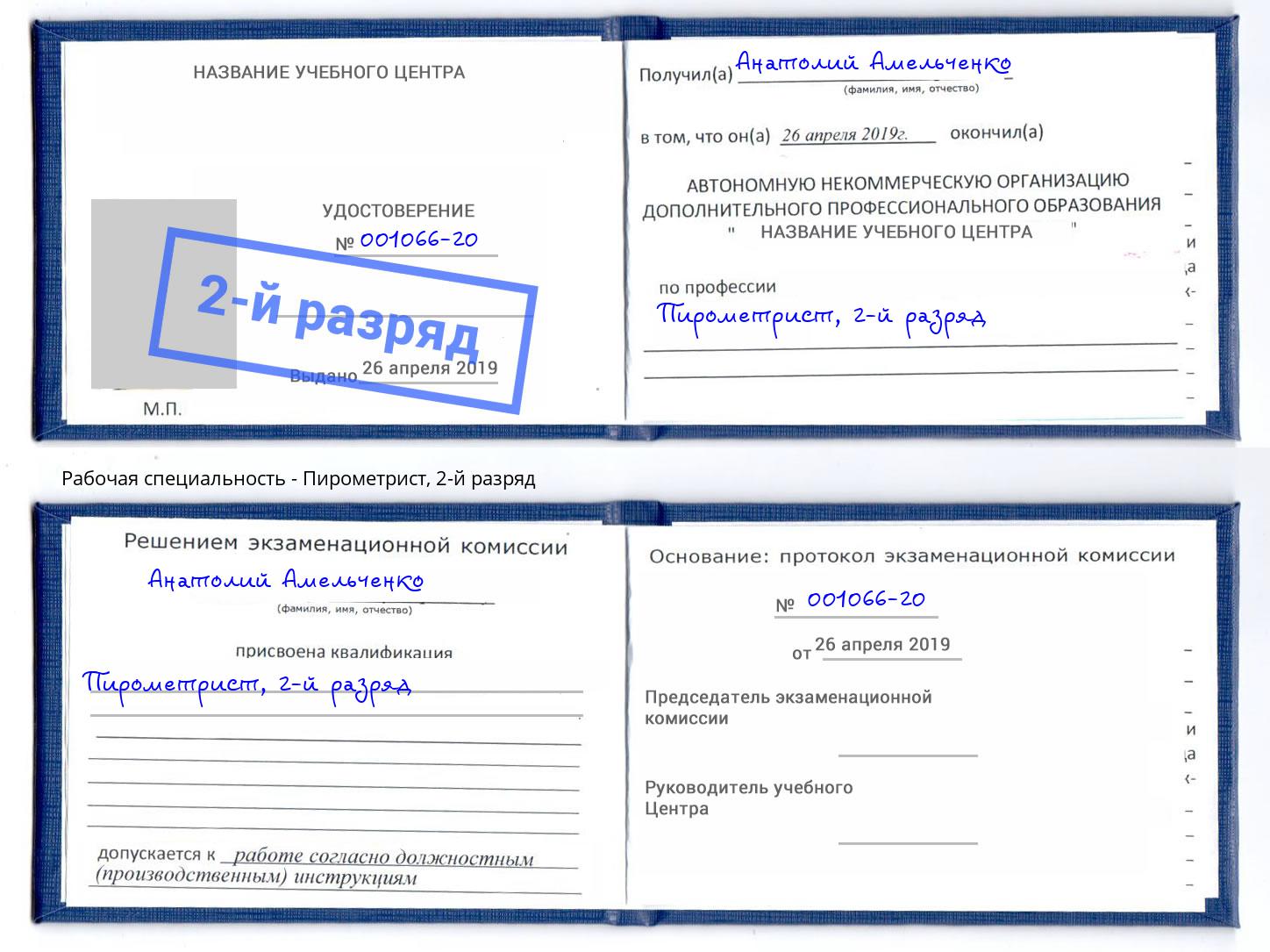 корочка 2-й разряд Пирометрист Дюртюли