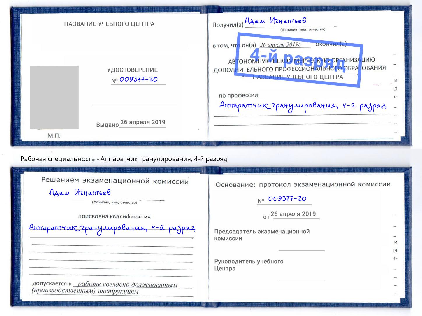 корочка 4-й разряд Аппаратчик гранулирования Дюртюли