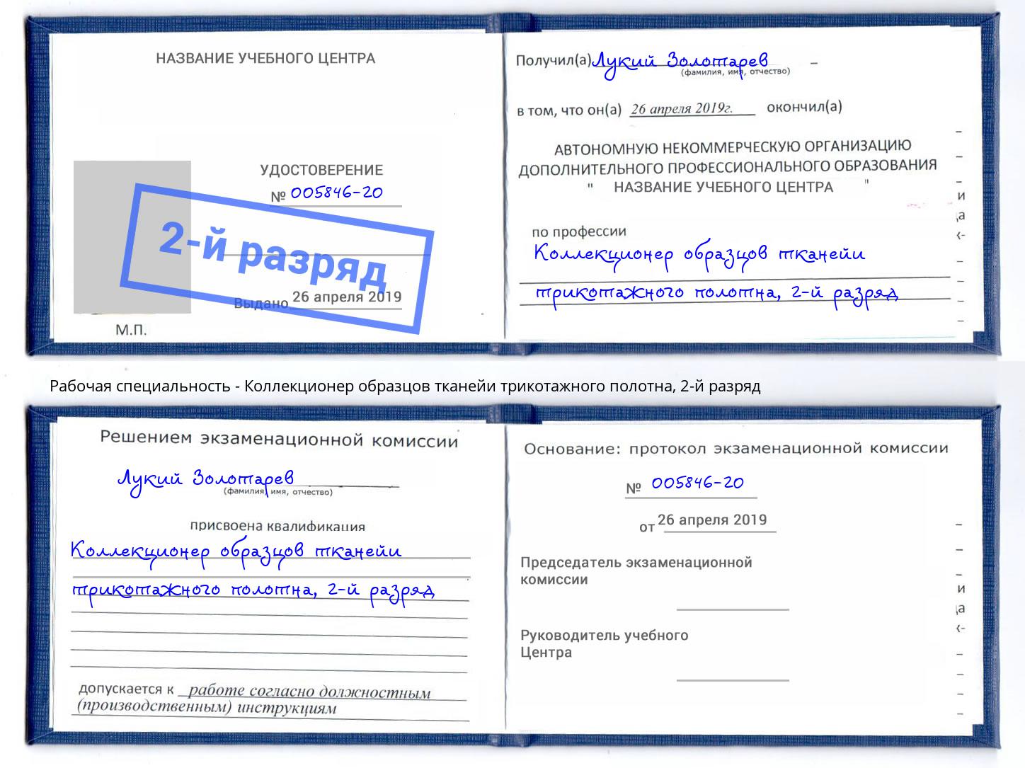 корочка 2-й разряд Коллекционер образцов тканейи трикотажного полотна Дюртюли