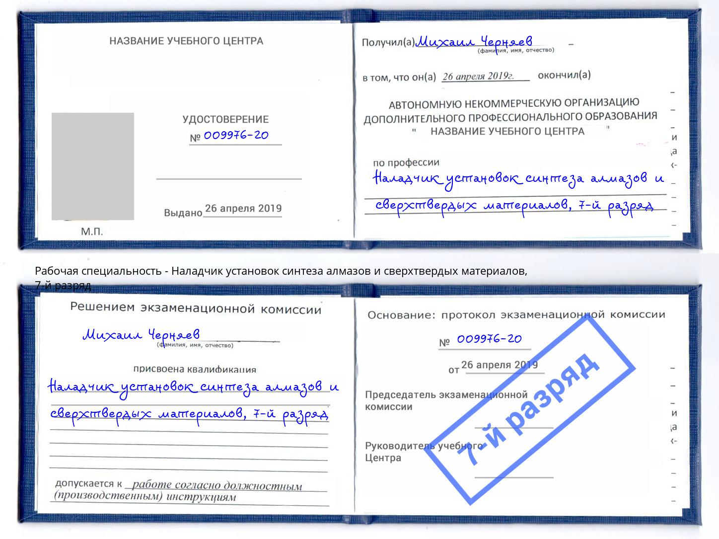 корочка 7-й разряд Наладчик установок синтеза алмазов и сверхтвердых материалов Дюртюли