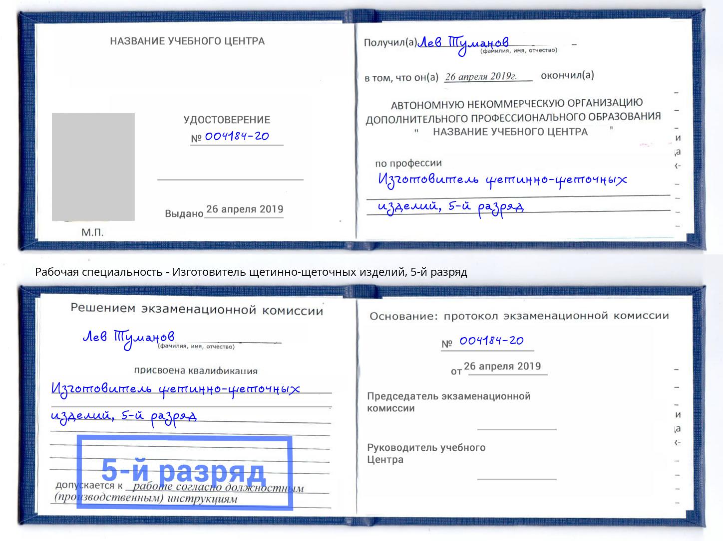 корочка 5-й разряд Изготовитель щетинно-щеточных изделий Дюртюли