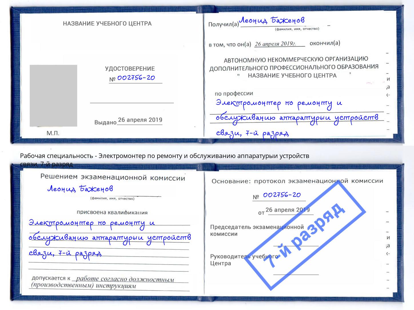 корочка 7-й разряд Электромонтер по ремонту и обслуживанию аппаратурыи устройств связи Дюртюли