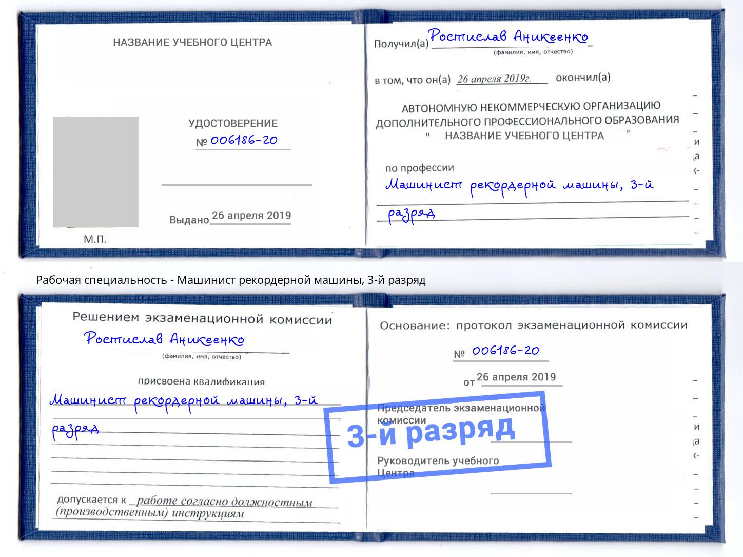 корочка 3-й разряд Машинист рекордерной машины Дюртюли