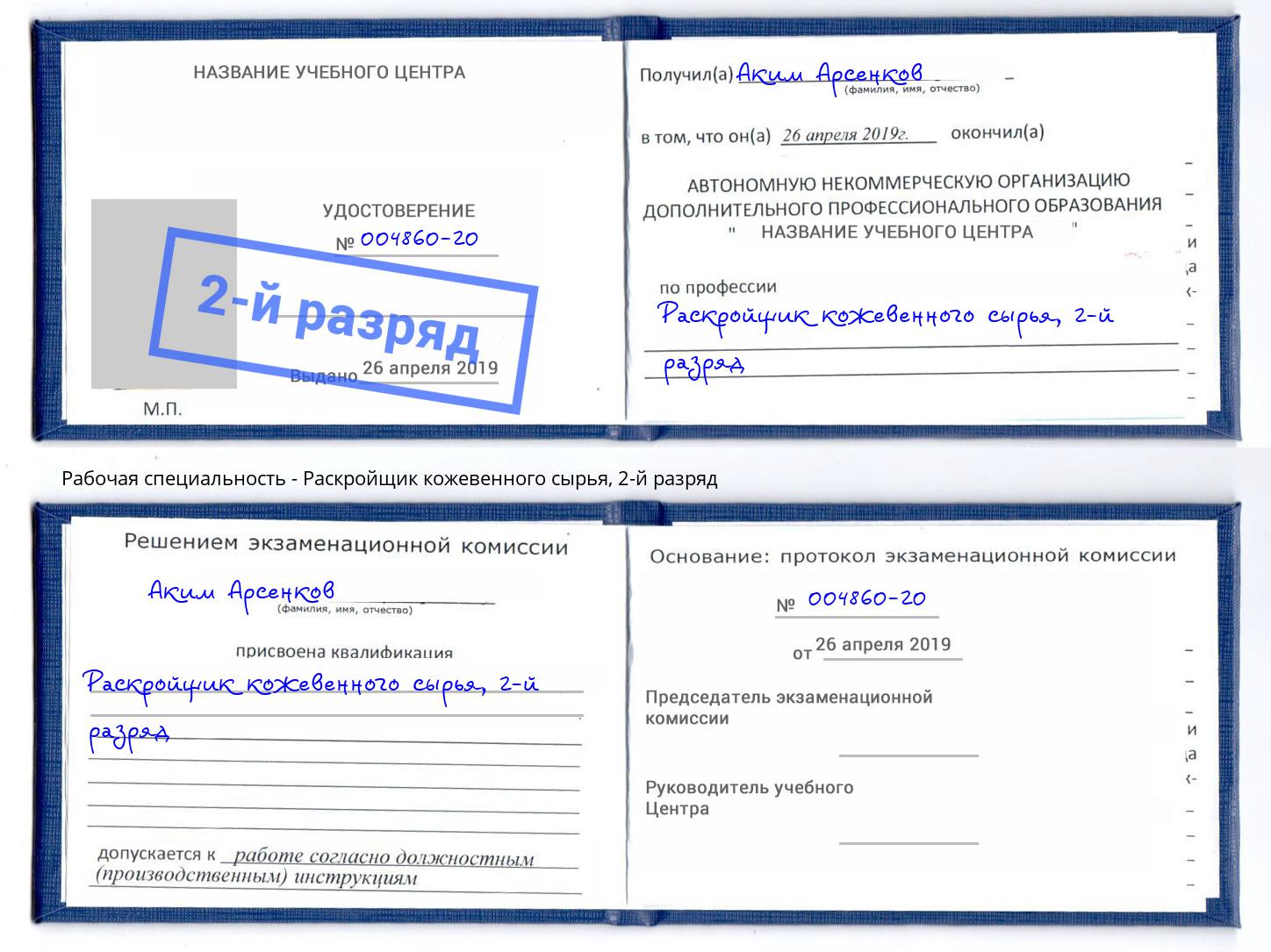корочка 2-й разряд Раскройщик кожевенного сырья Дюртюли