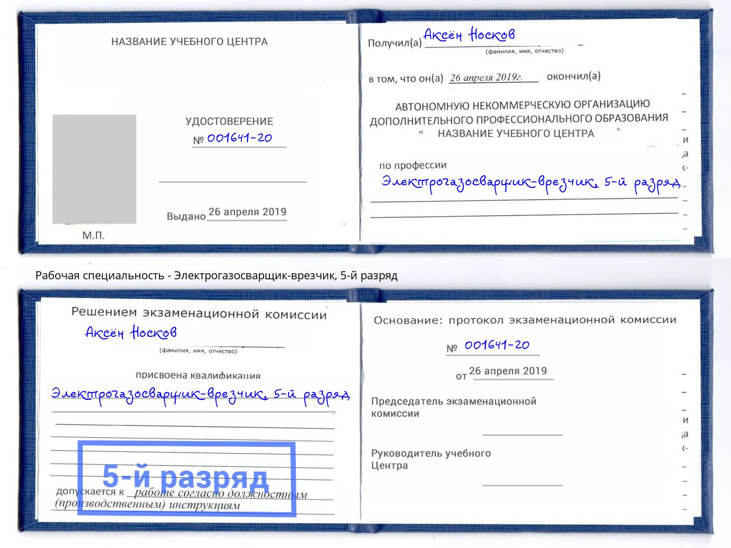 корочка 5-й разряд Электрогазосварщик – врезчик Дюртюли