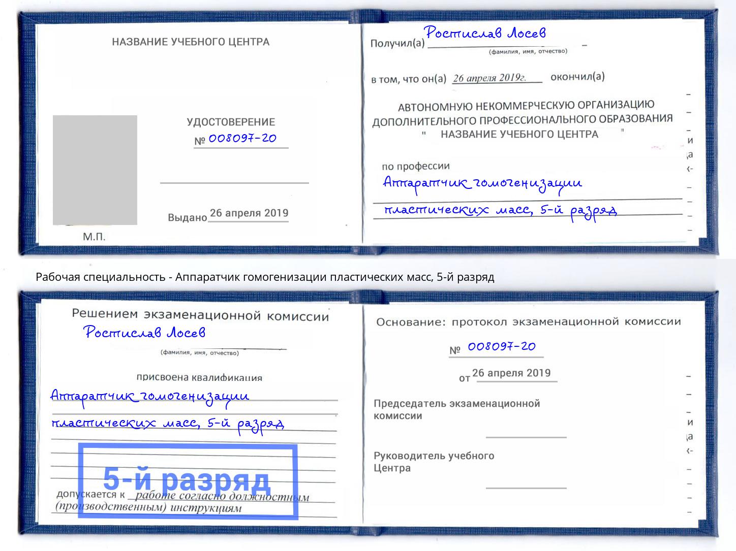 корочка 5-й разряд Аппаратчик гомогенизации пластических масс Дюртюли