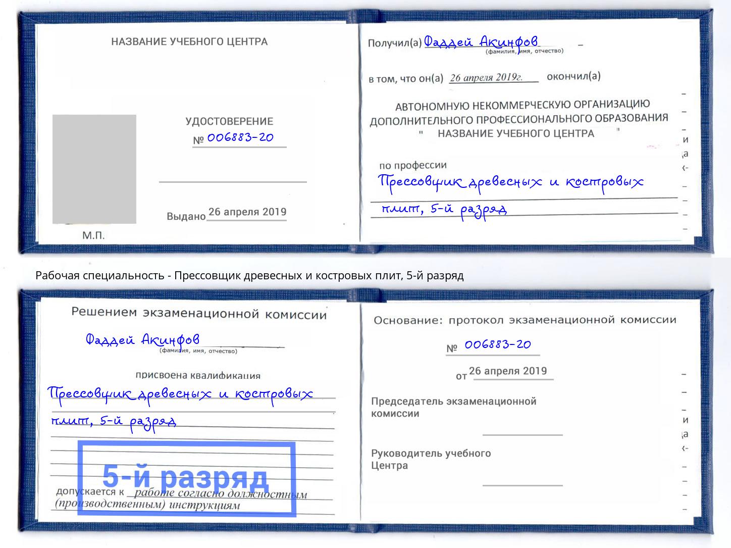 корочка 5-й разряд Прессовщик древесных и костровых плит Дюртюли
