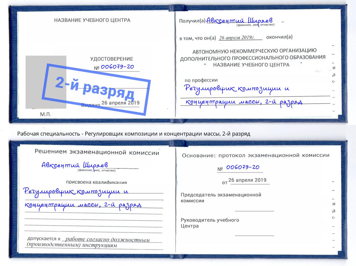корочка 2-й разряд Регулировщик композиции и концентрации массы Дюртюли